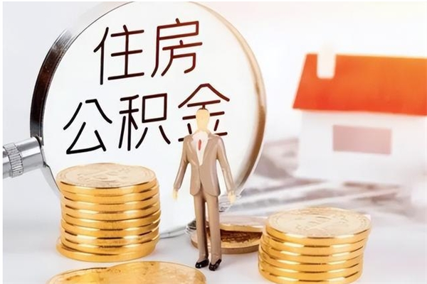 馆陶辞职后怎么取公积金（辞职后取公积金的流程）