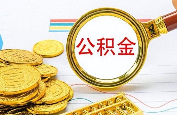 馆陶怎样提住房公积金（成公积金提取）