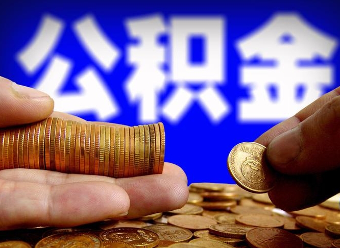 馆陶从一家公司离职公积金要取出来吗（从一个单位离职公积金里的钱可以取出来吗）